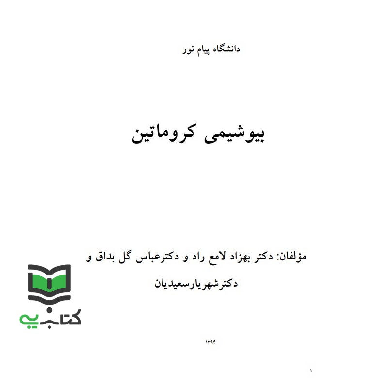 جزوه بیوشیمی کروماتین (هزاد لامع راد / عباس گل بداق / شهریار سعیدیان)
