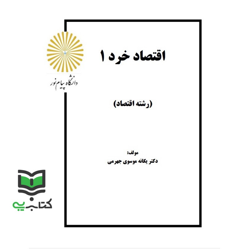 جزوه – اقتصاد خرد (1) یگانه موسوی (دکتر یگانه موسوی جهرمی)