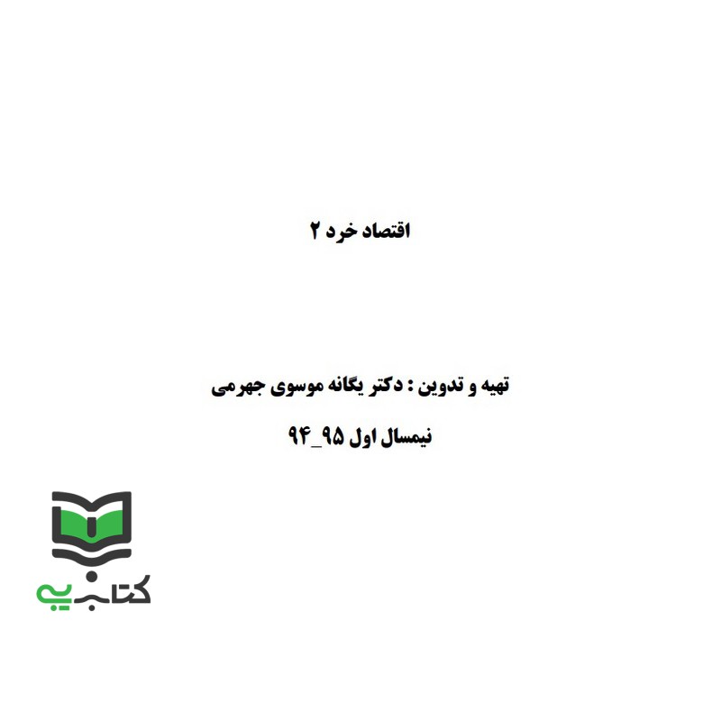 جزوه اقتصاد خرد 2 – اقتصاد خرد مقدماتی (یگانه موسوی جهرمی)
