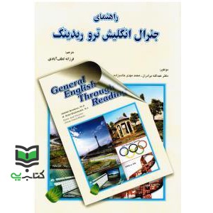 کتاب راهنمای جنرال انگلیش ترو ریدینگ General English Through Reading (عبدالله برادران/خادم زاده)