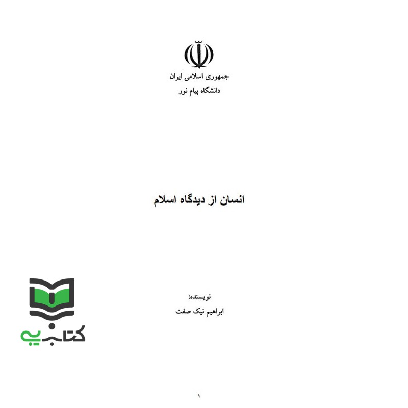جزوه انسان از دیدگاه اسلام (ابراهیم نیک صفت)