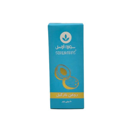روغن نارگیل 60 میلی گرم سورن ارس