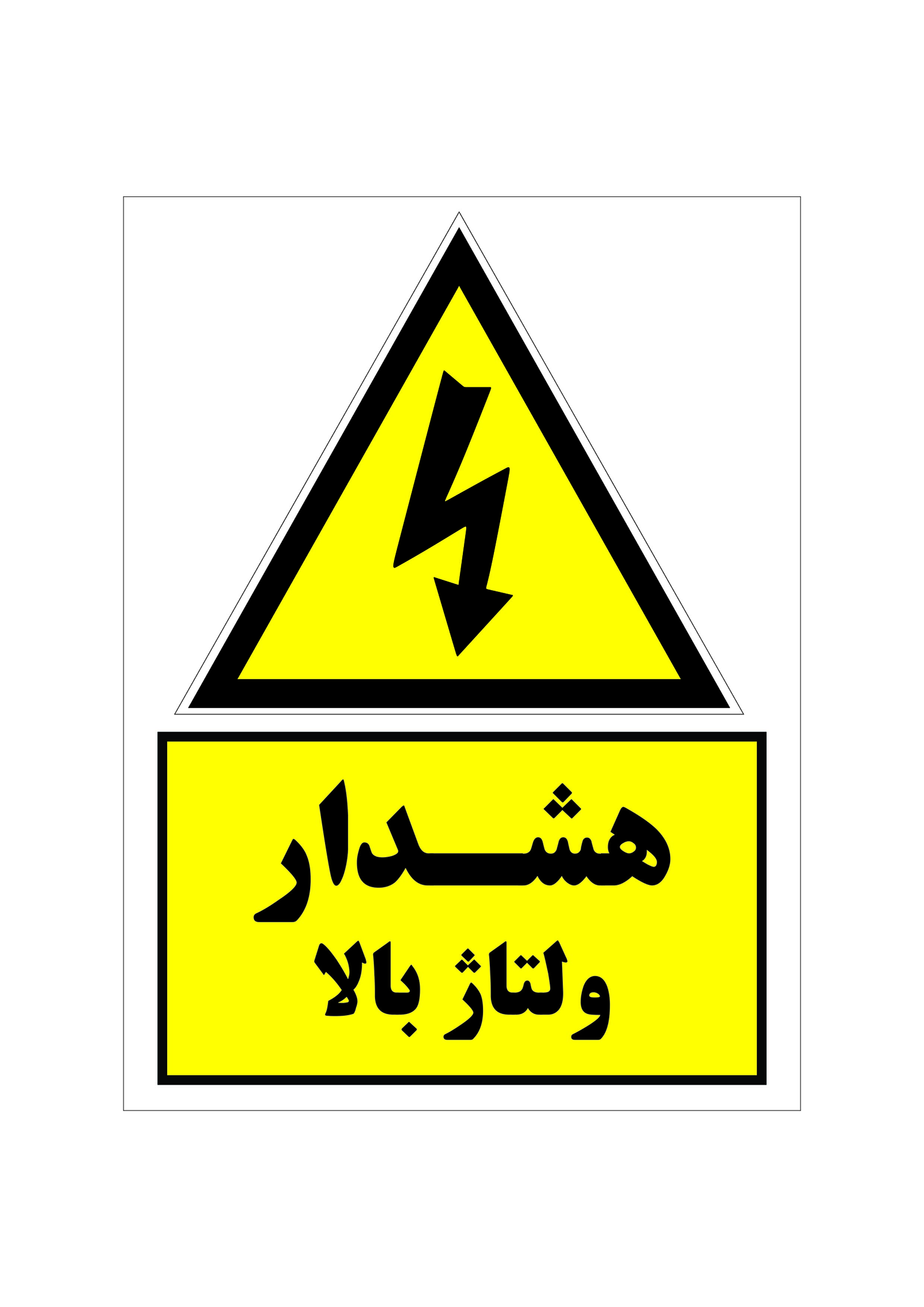 برچسب هشدار ولتاژ بالا سایز20در27(5عددی)