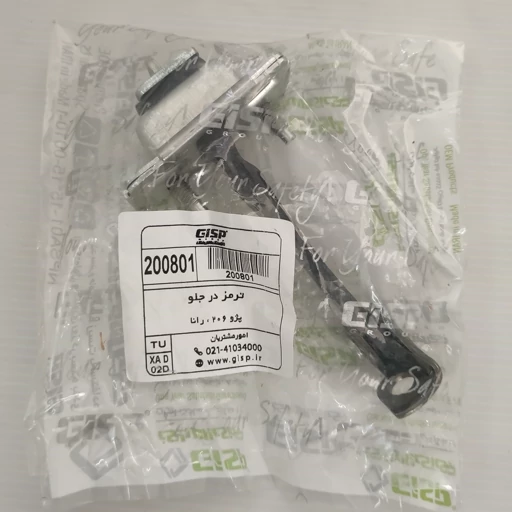 ترمز درب جلو پژو 206 و 207 GISP (1عدد)