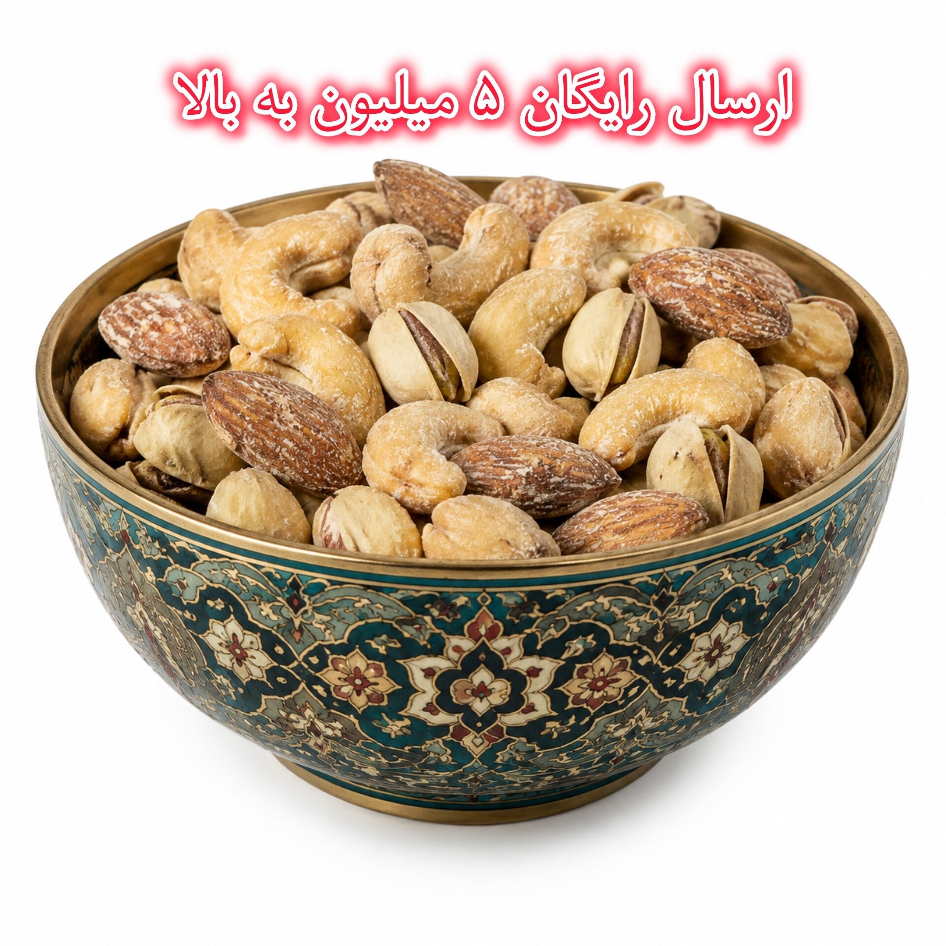 آجیل چهار مغز (سه مغز) اعلا عربی ارسال رایگان