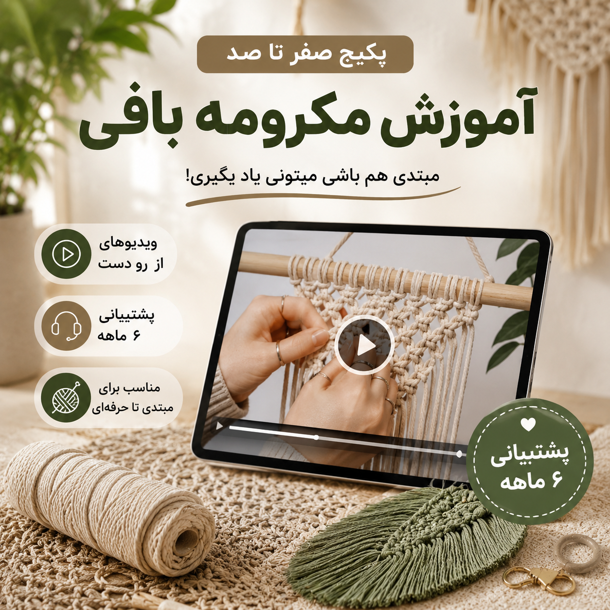 پکیج صفر تا صد آموزش مکرومه بافی | آموزش کامل از مبتدی تا حرفهای