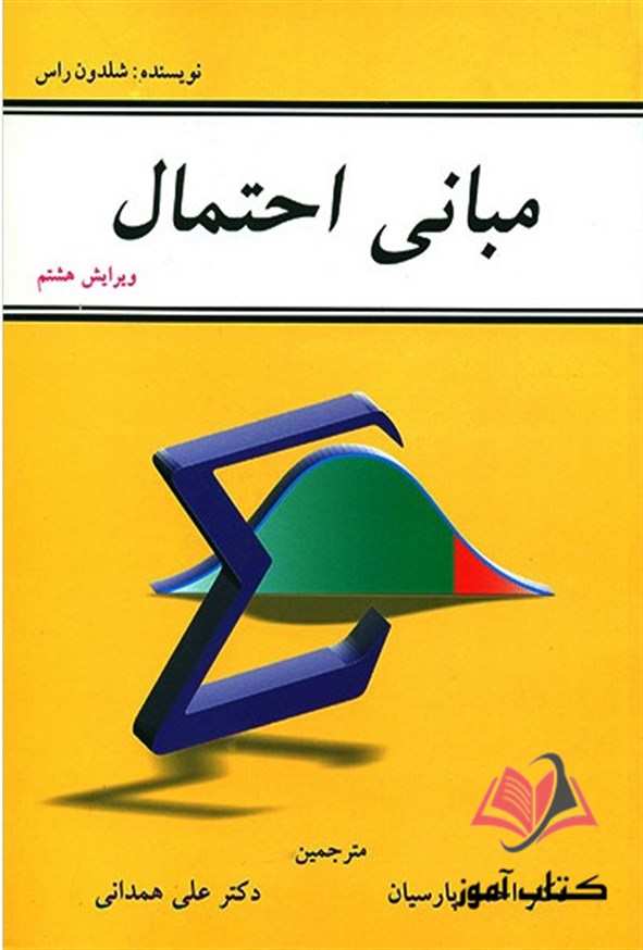 مبانی احتمال شلدون راس ترجمه احمد پارسیان و علی همدانی
