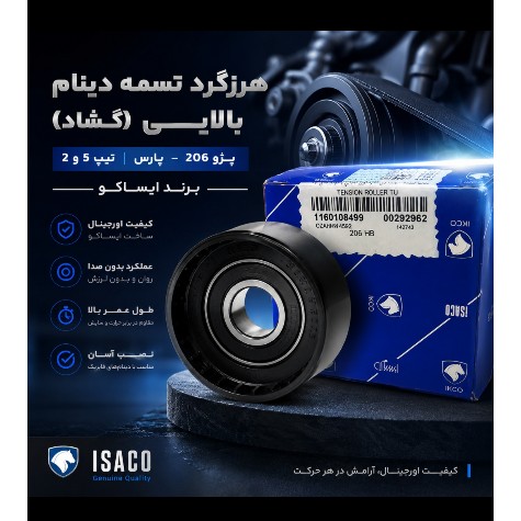 هرزگرد تسمه دینام بالایی(گشاد) پژو206-پارس تیپ5 ایساکو