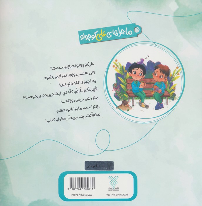 خاطرات علی کوچولو 1 (لجبازی:لج بازی،کج بازی)