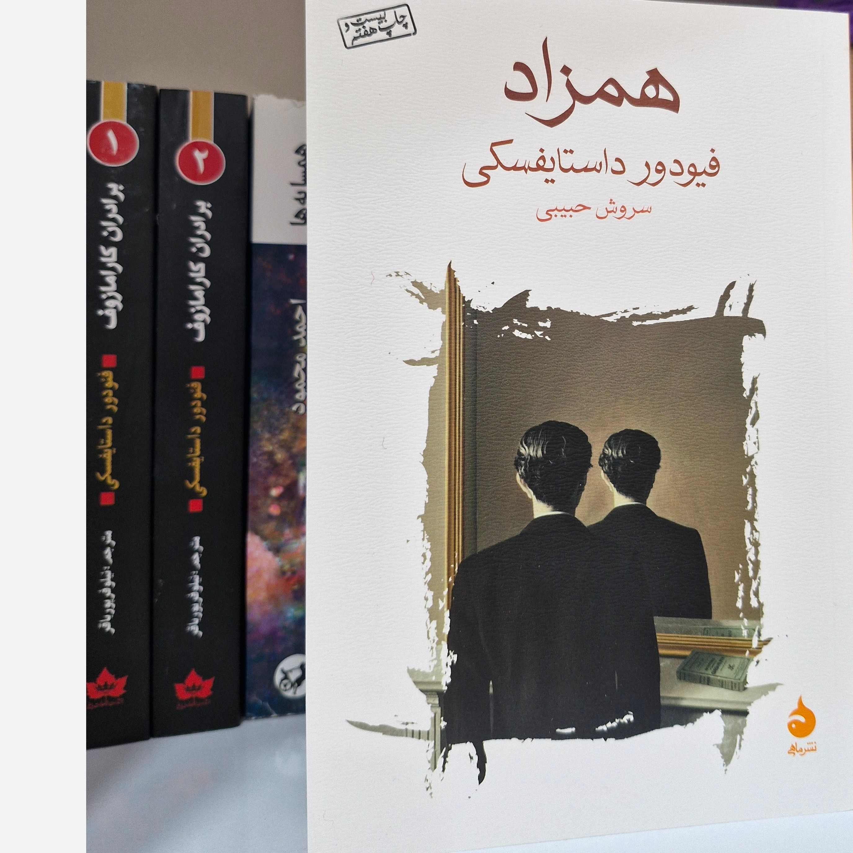 همزاد داستایفسکی