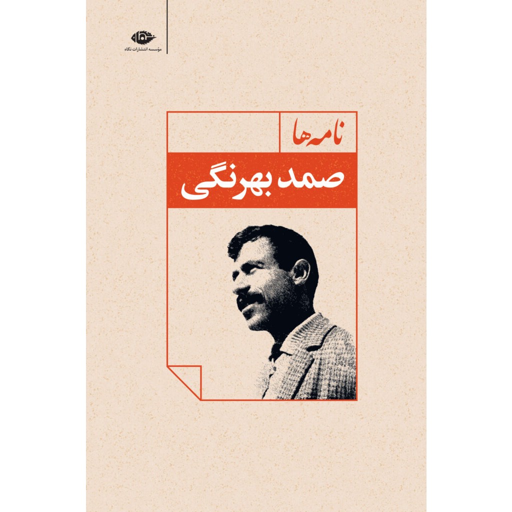 مجموعه آثار صمد بهرنگی