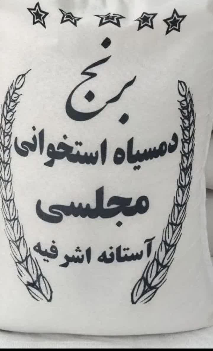 برنج دم سیاه مجلسی آستانه اشرفیه