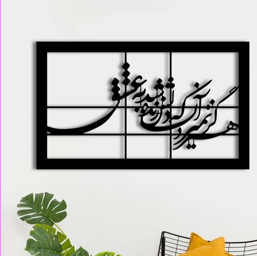 تابلو فلزی دلامور مدل هرگز نمیرد