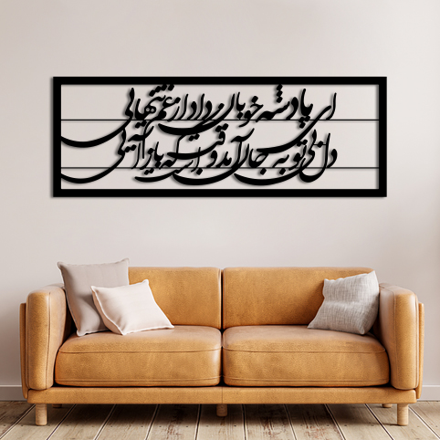 تابلو فلزی دلامور مدل پادشه خوبان