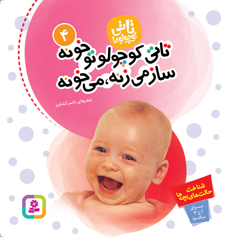 تاتی (04) – تاتی کوچولو تو خونه