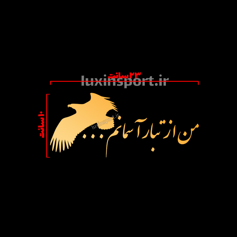 برچسب شیشه خودرو نوشته من از تبار آسمانم … طلایی – 23*10 سانت