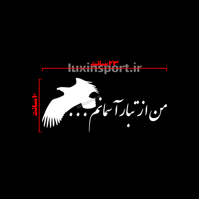 برچسب شیشه خودرو نوشته من از تبار آسمانم … سفید – 23*10 سانت