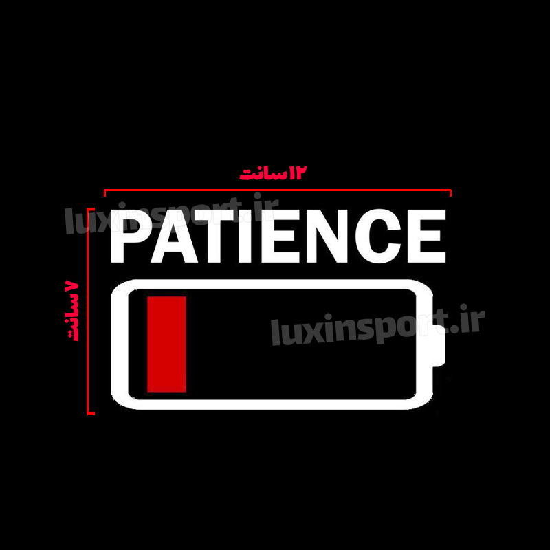 برچسب شیشه خودرو نوشته “PATIENCE” با طرح باتریِ تقریباً خالی – سفید قرمز – 12*10 سانت