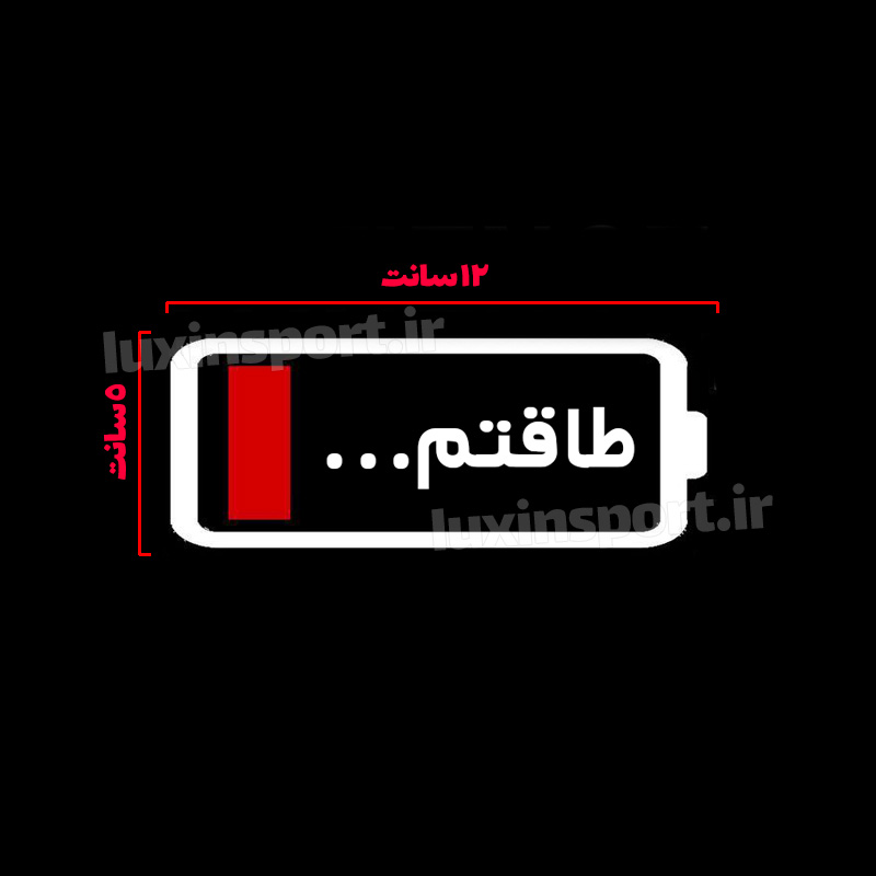 برچسب شیشه خودرو طرح میزان باقی مانده از طاقتم – سفید قرمز – 12*5 سانت