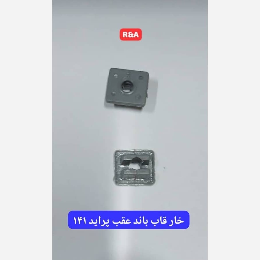 خار قاب باند عقب پراید 141