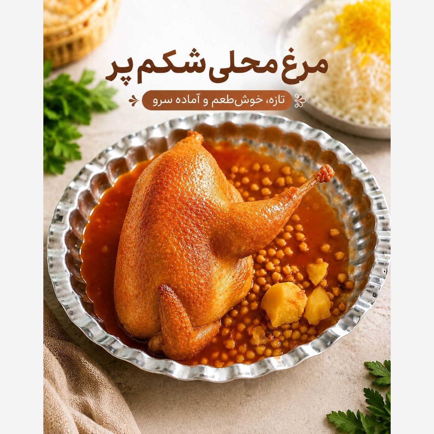 مرغ شکم پر محلی / لذیذ /خوشمزه