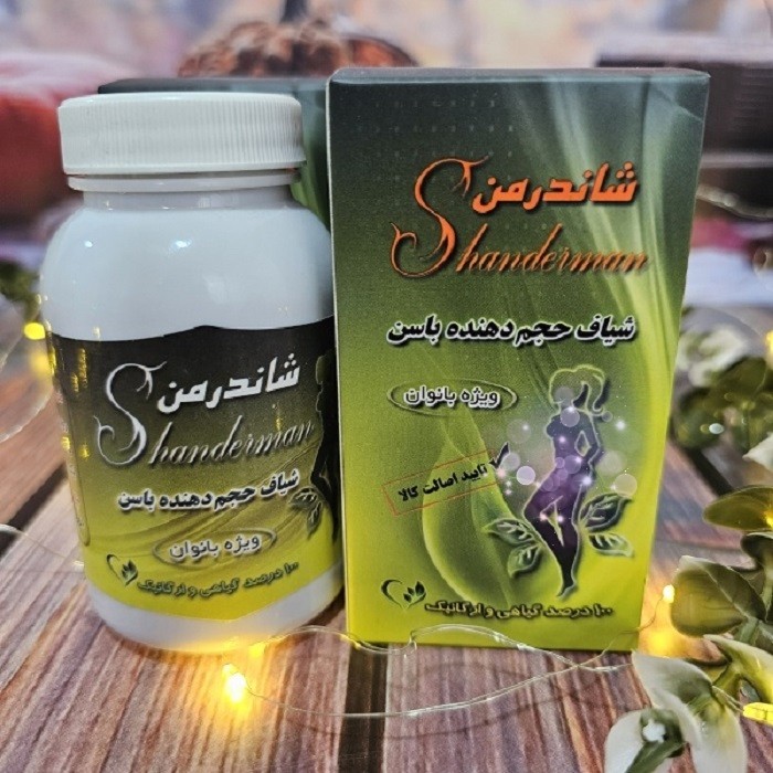 حجم دهنده باسن شاندرمن اصلی