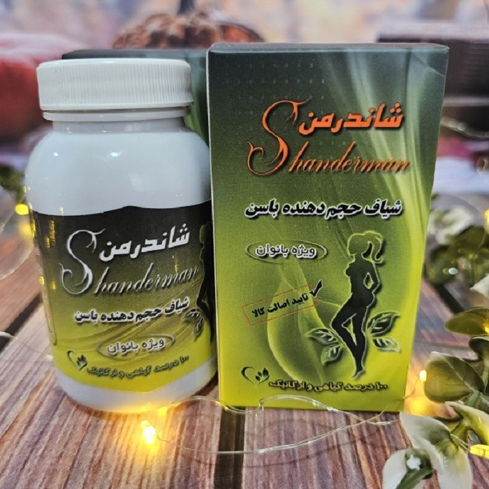 حجم دهنده باسن شاندرمن(گیاهی،تاثیر بی نظیر)