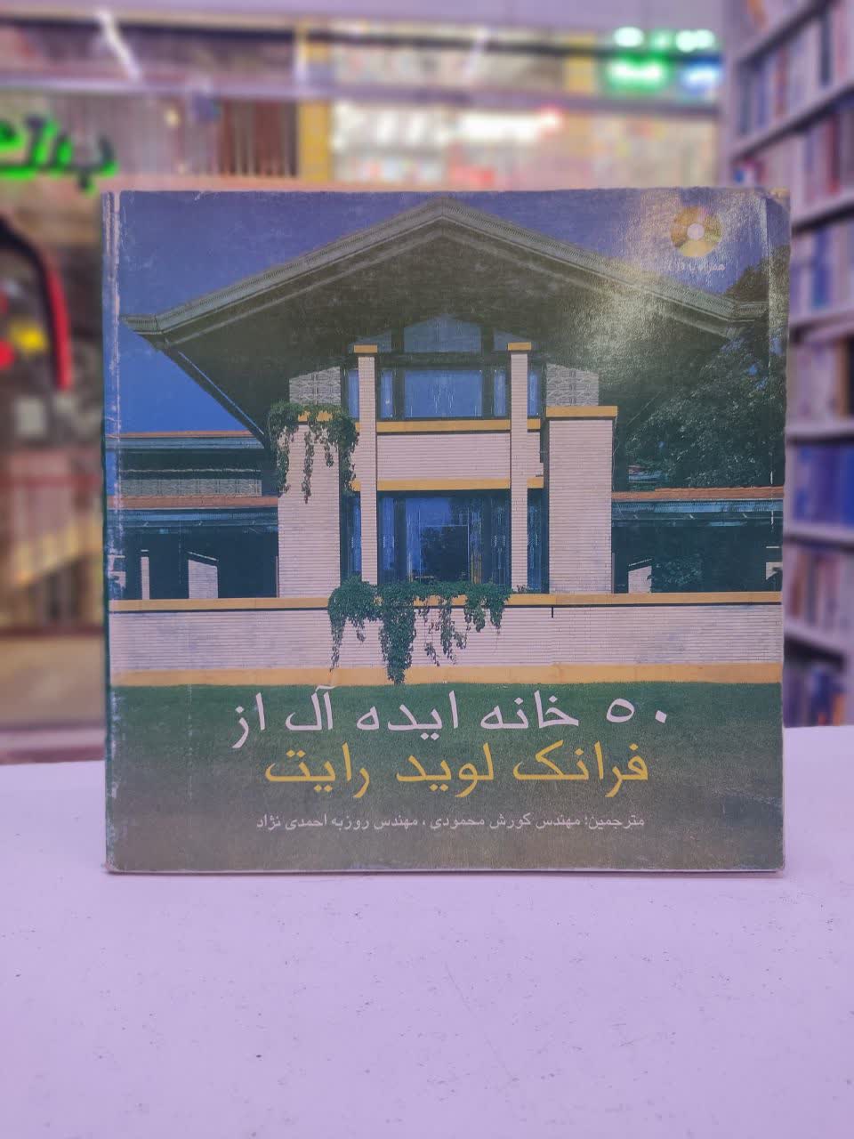 50 خانه ایده آل از فرانک لوید رایت – (5840)