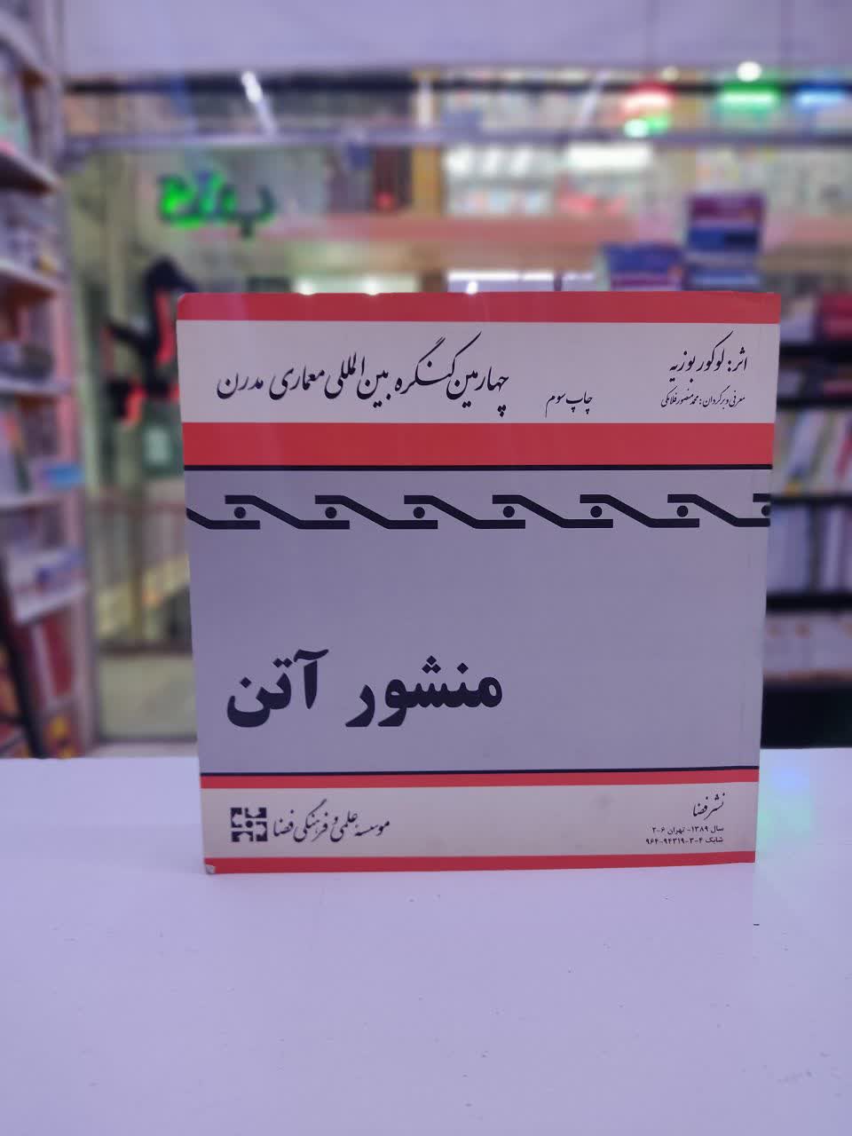 منشور آتن (چهارمین کنگره بین المللی معماری مدرن ) (8277)
