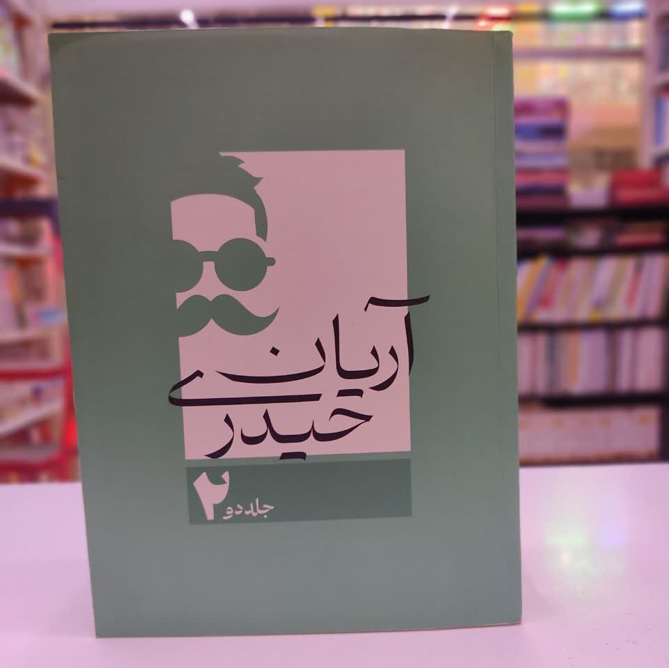 جزوات ریاضیات تجربی و حسابان و هندسه آریان حیدری (سه جلدی) – ویژه ی کنکور1404