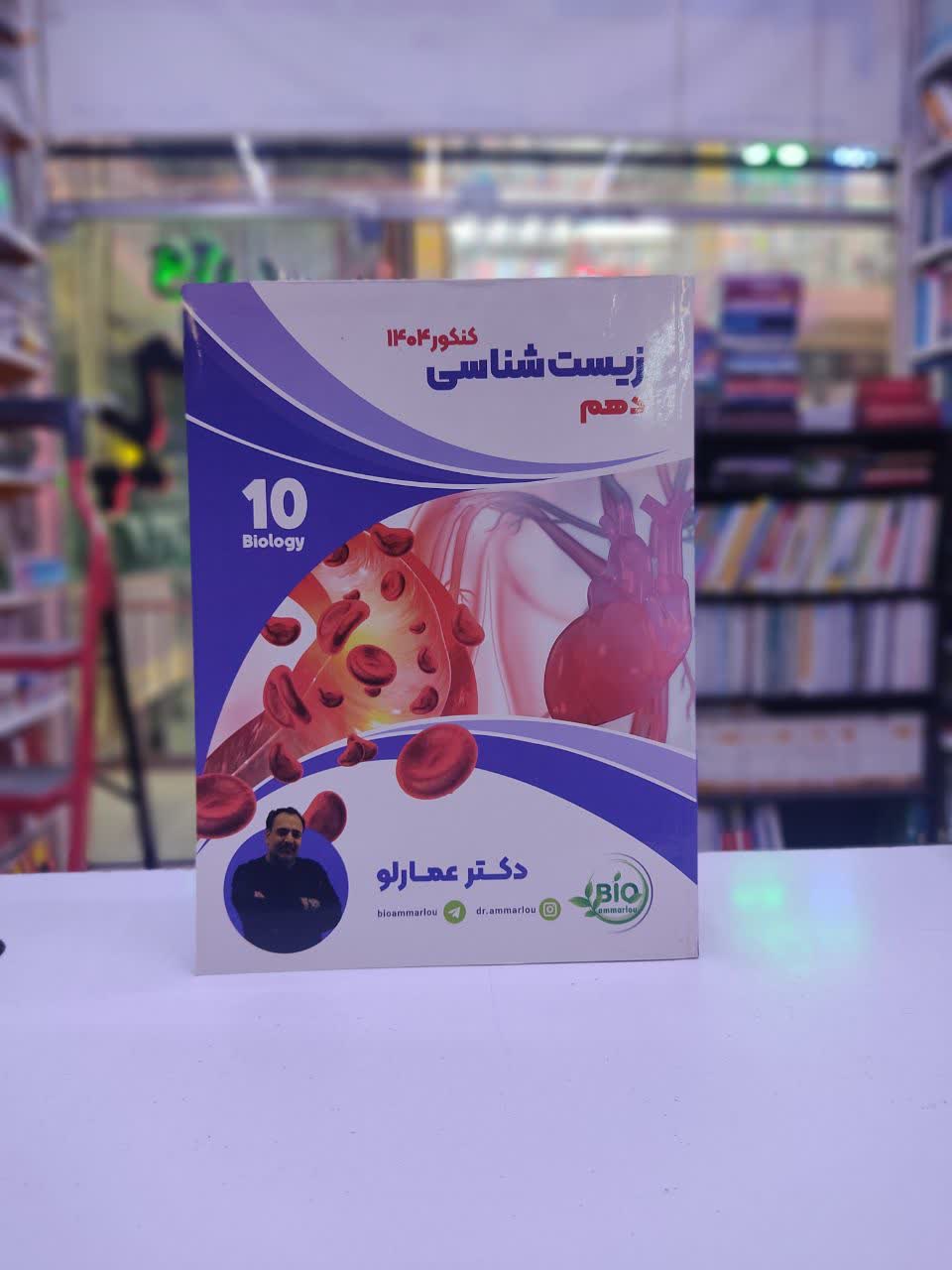 جزوه زیست شناسی دهم دکتر عمارلو ( ویژه کنکور 1404)