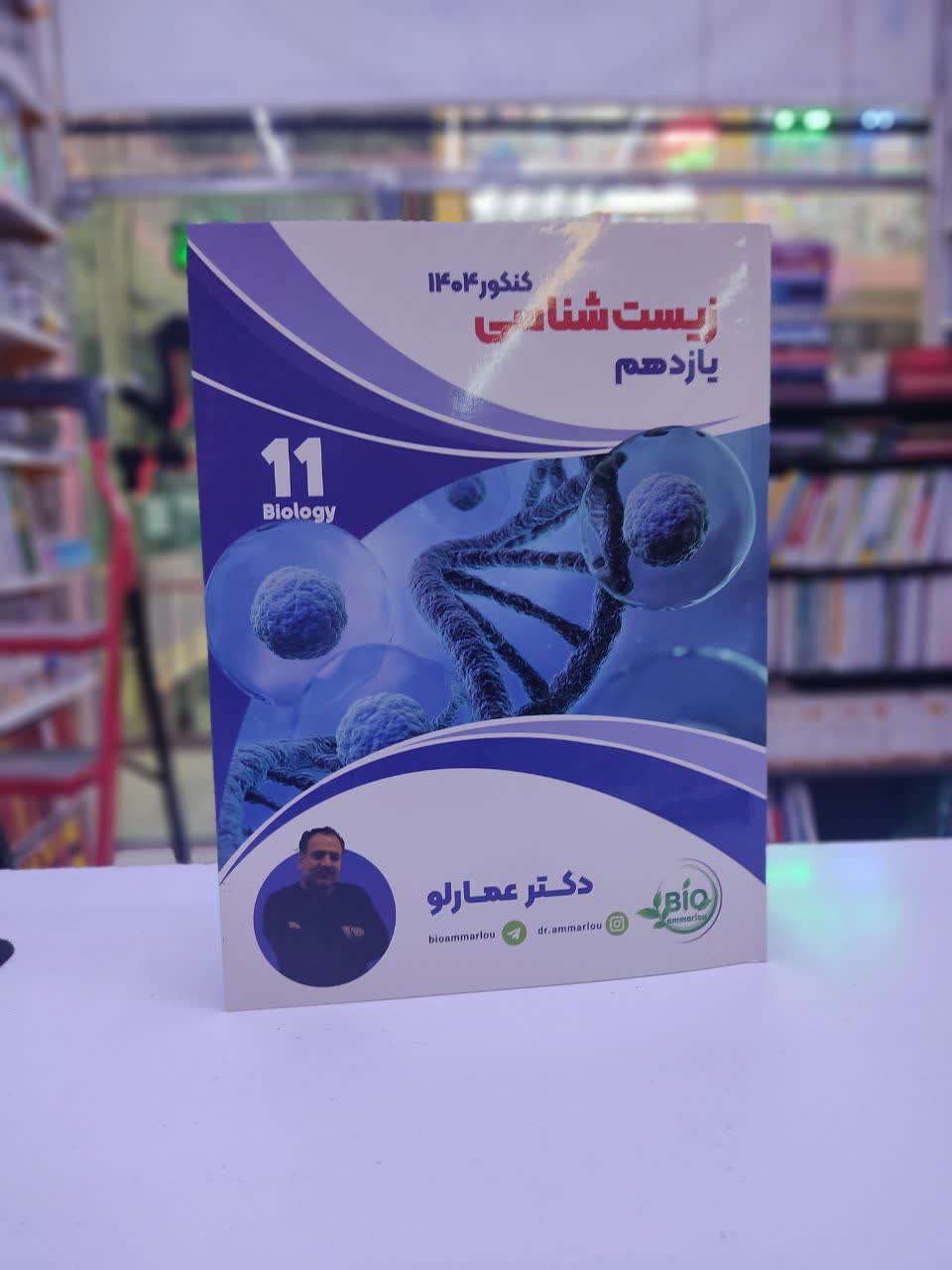 جزوه زیست شناسی یازدهم عمارلو (ویژه کنکور 1404)