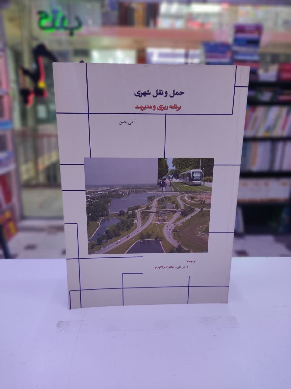 حمل و نقل شهری(برنامه ریزی و مدیریت) (5876)