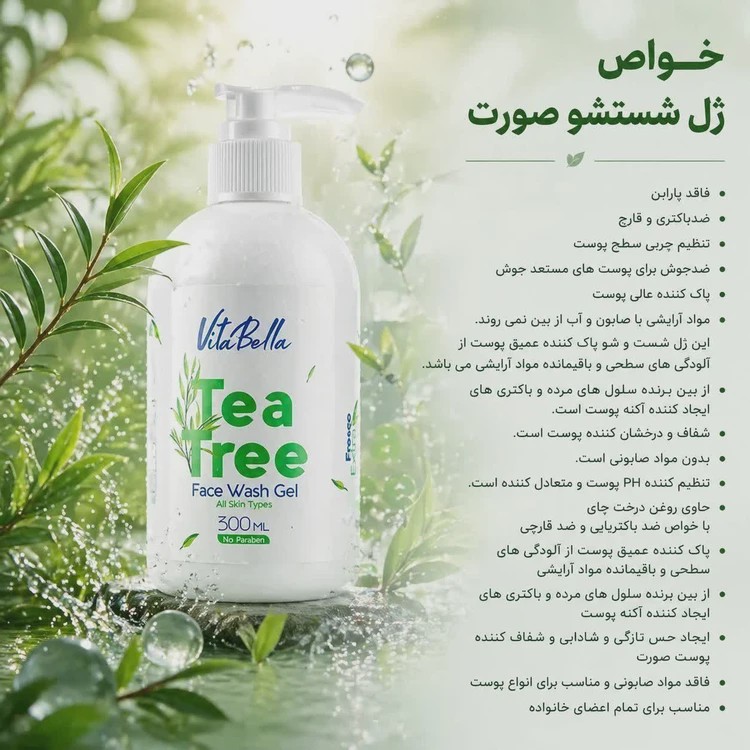 ژل شستشوی صورت درخت چای 300 میل ویتابلا