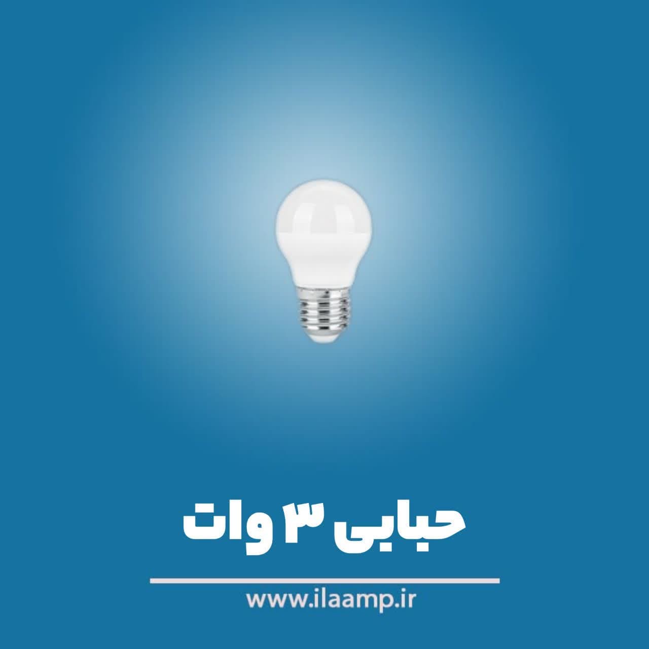 لامپ LED حبابی پارس شعاع 3 وات E27