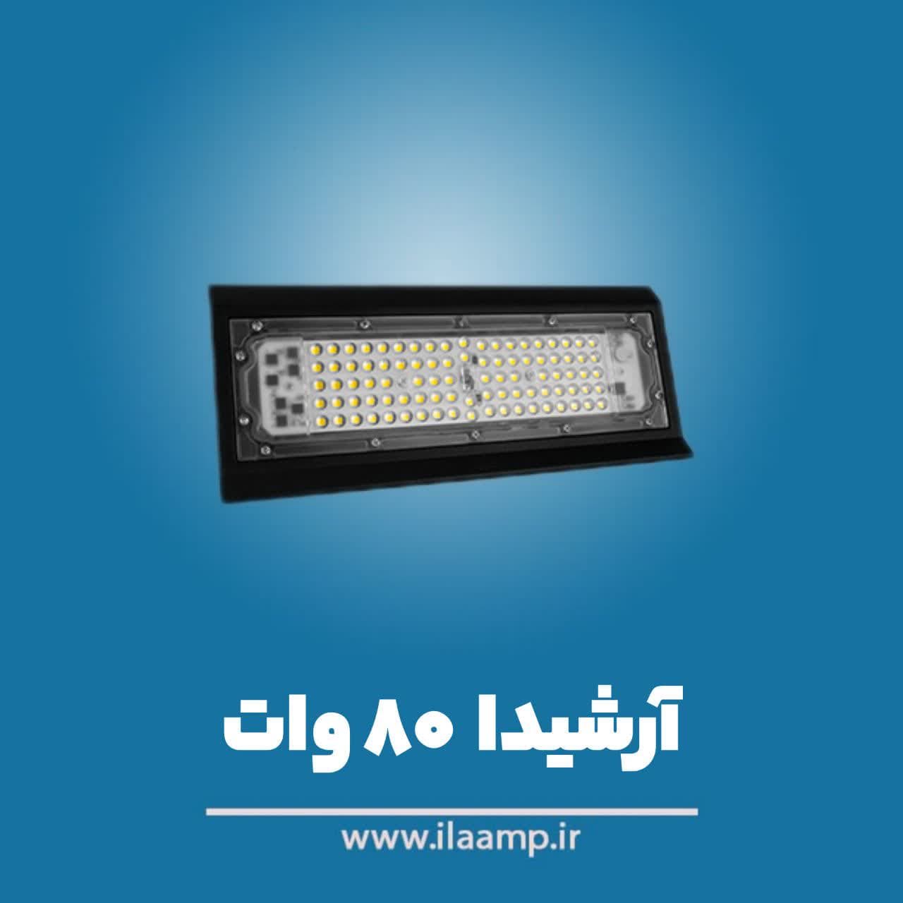 پروژکتور آرشیدا 80 وات SMD