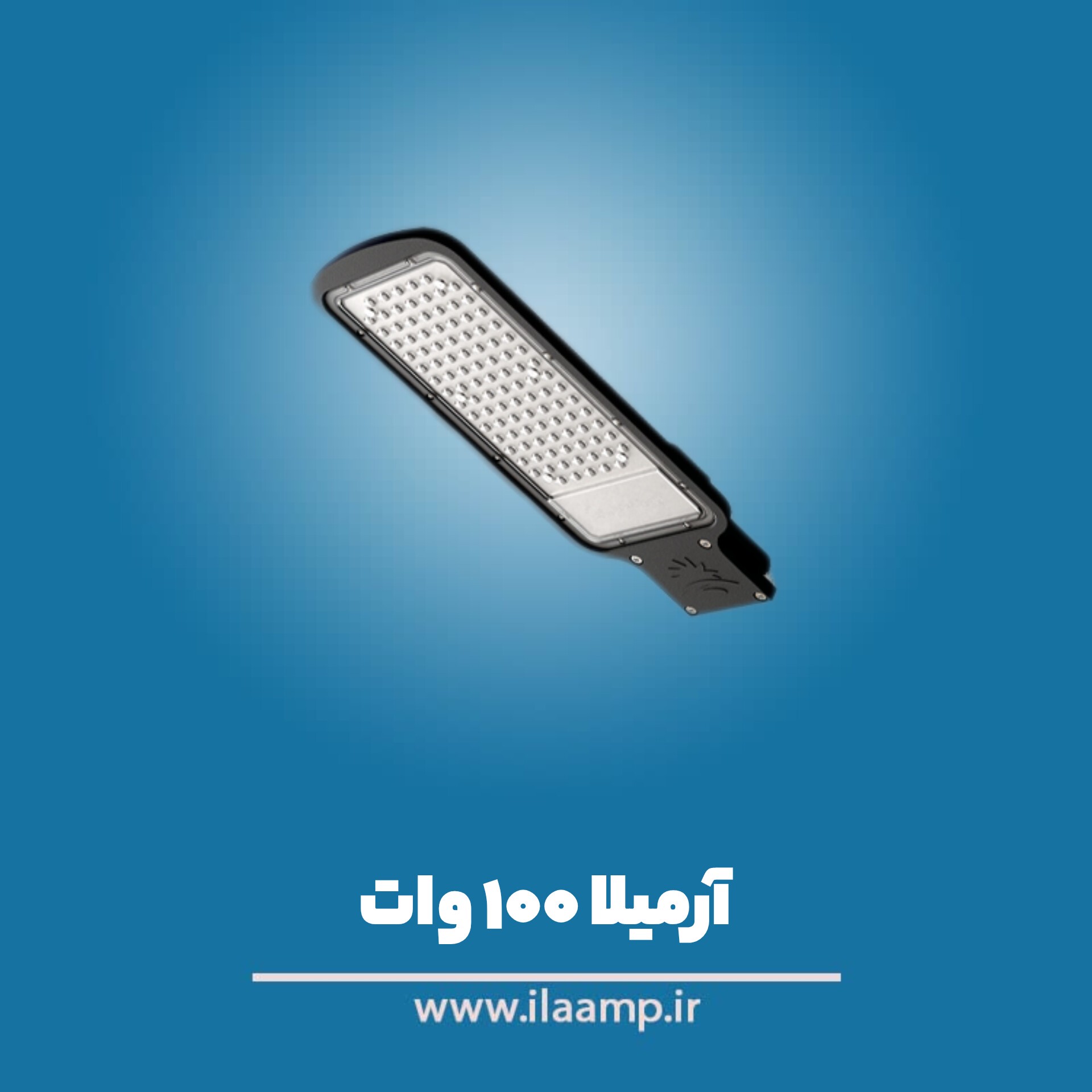 آرمیلا 100 وات