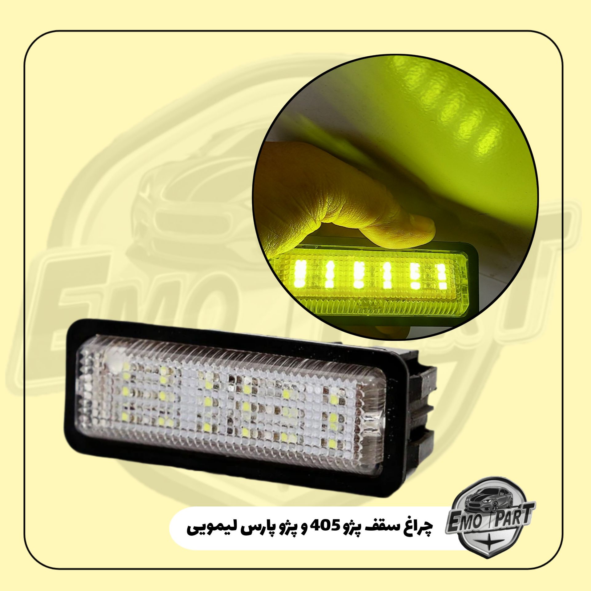 چراغ سقف پژو 405 و پژو پارس LED رنگ لیمویی درجه یک