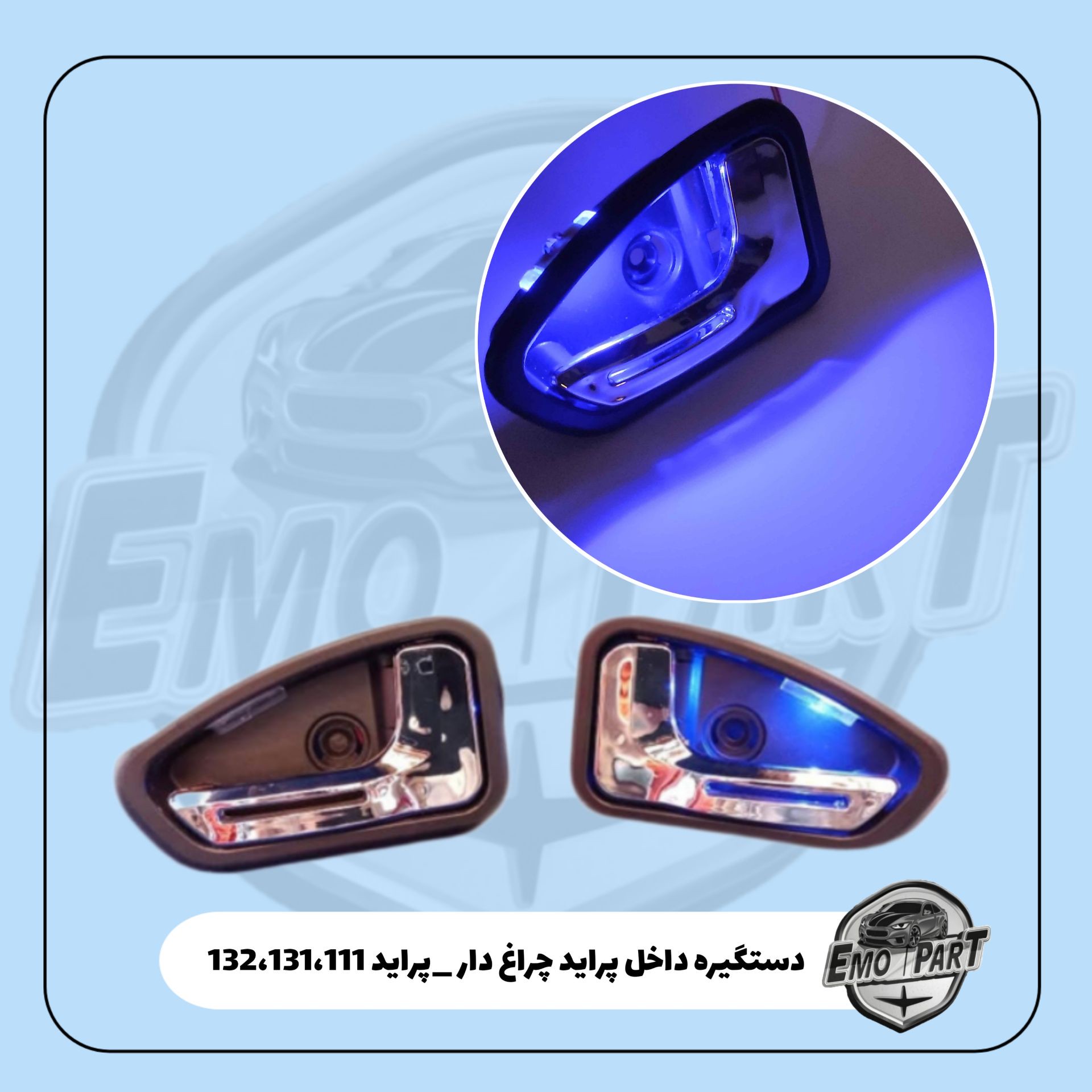 دستگیره داخلی درب پراید 131 ، 132 ، 111 چراغ دار نور آبی (بسته 2 عددی چپ و راست)
