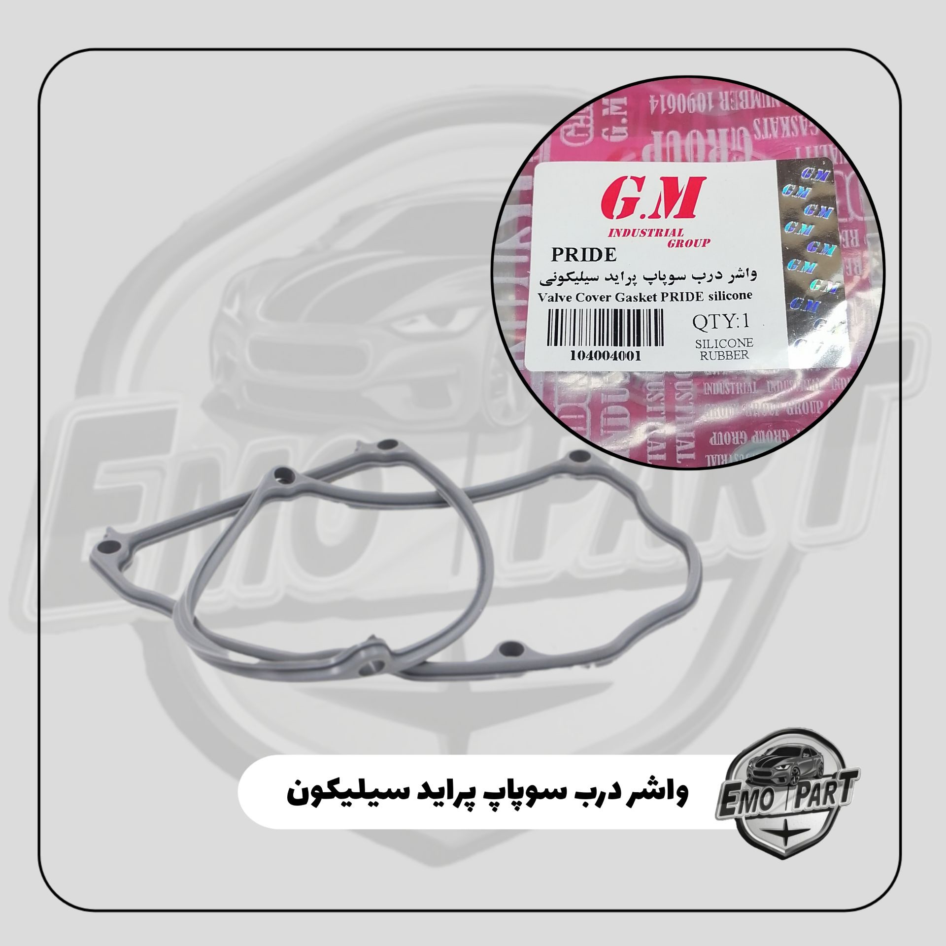 واشر درب سوپاپ پراید سیلیکونی