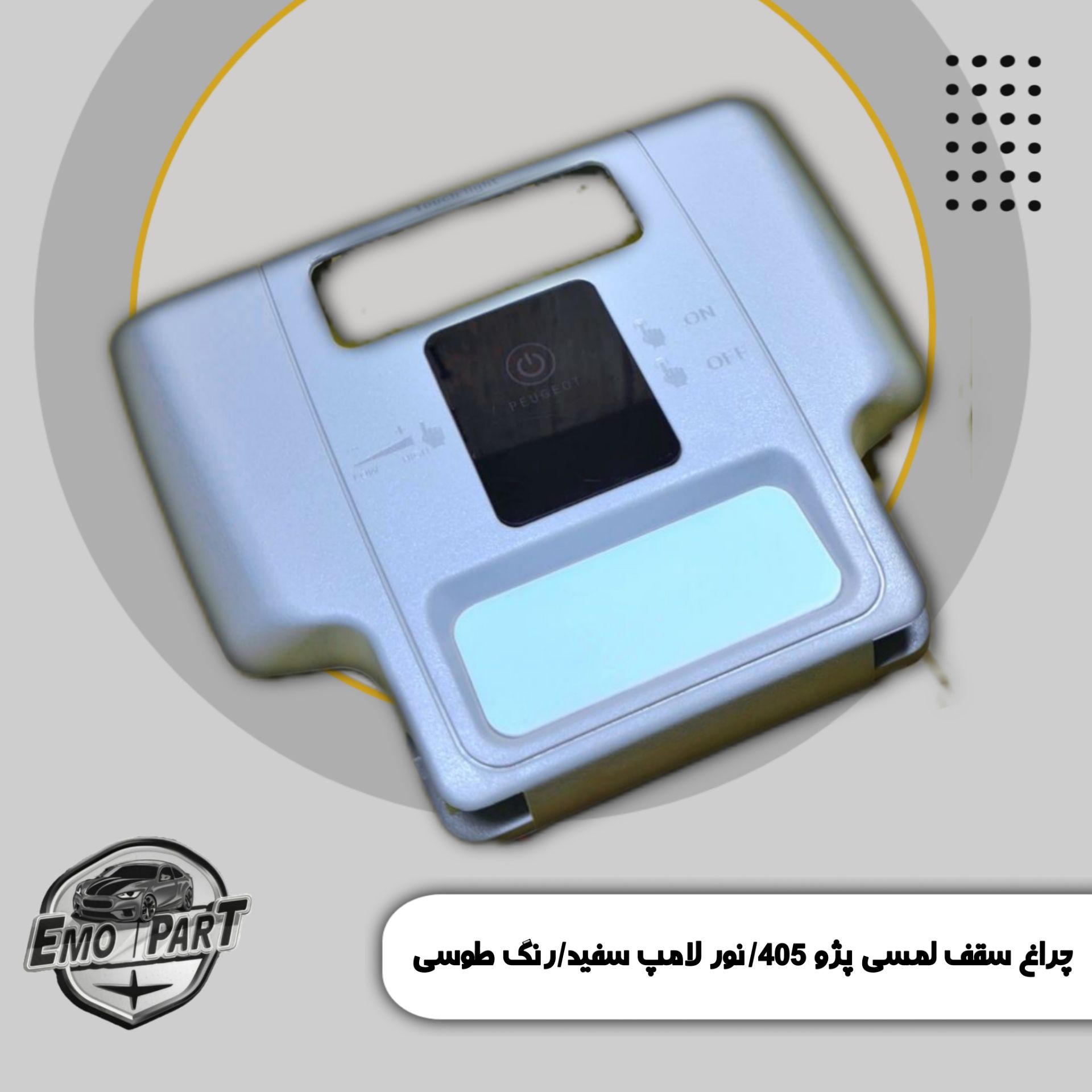 چراغ سقف لمسی پژو 405 وپارس رنگ طوسی با نوردهی LED سفید