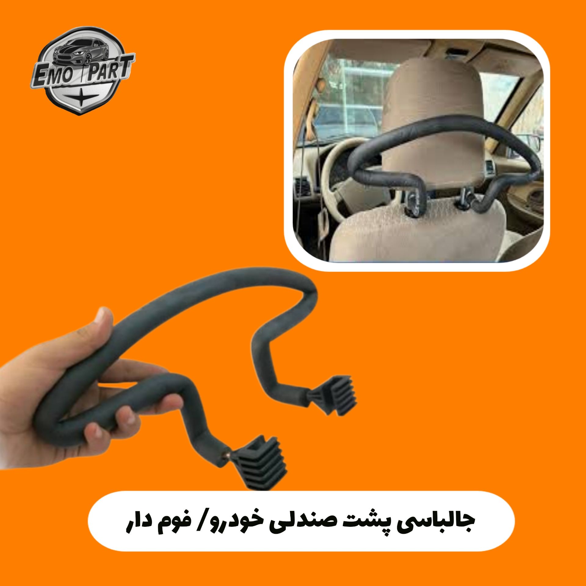 جالباسی فوم دار خودرو مناسب برای همه خودرو ها