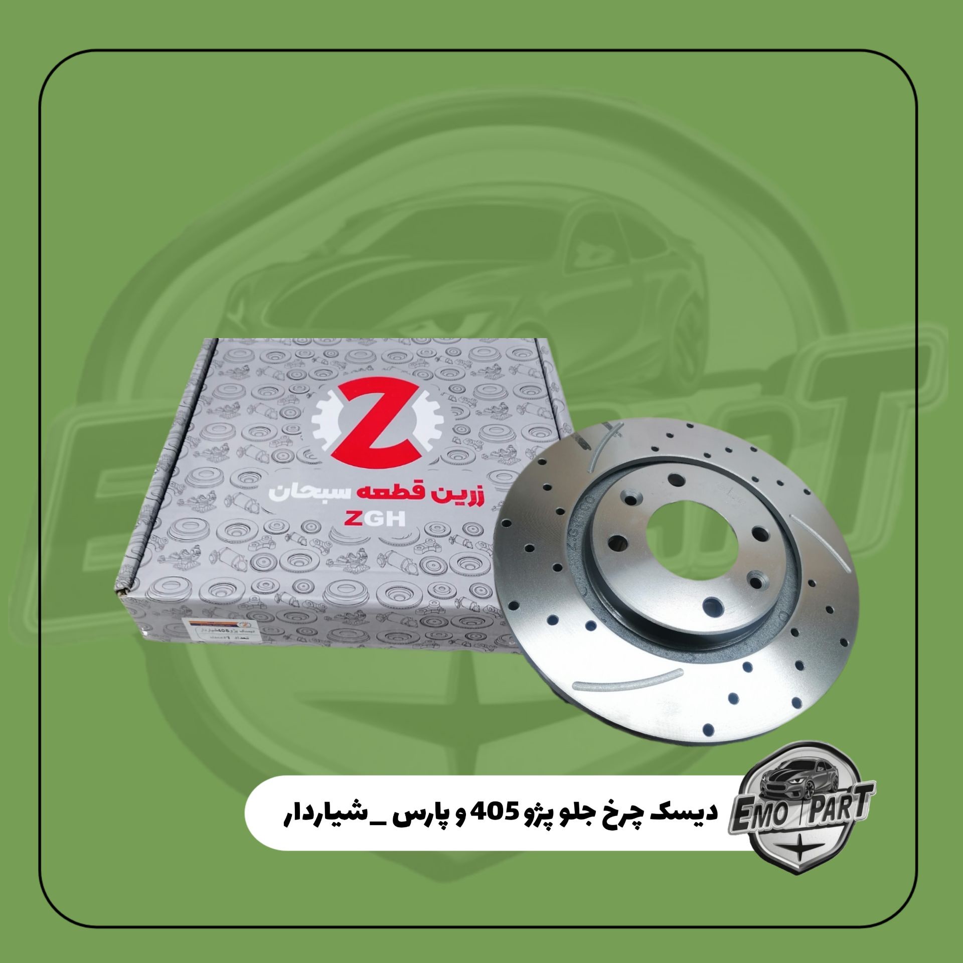 دیسک چرخ جلو پژو 405 وپارس شیار دار برند زرین قطعه (بسته 2عددی)