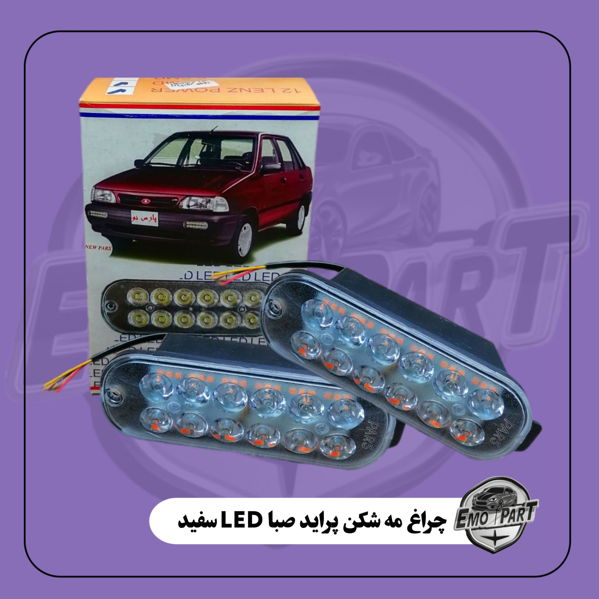 پروژکتور یا همان مه شکن داخل سپر پراید صبا LED سفید راهنمادار جدید