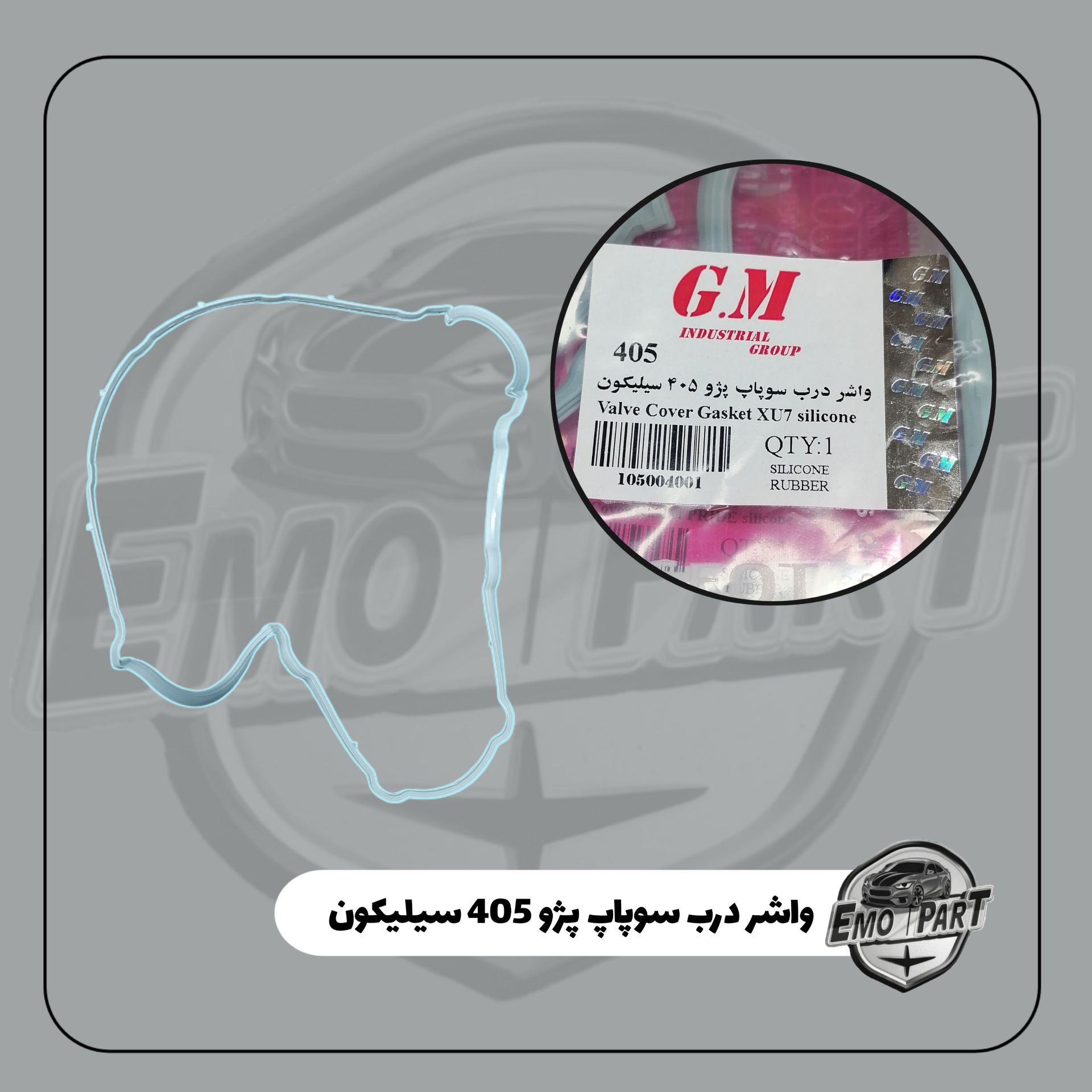 واشر درب سوپاپ پژو 405 ، پژو پارس و سمند سیلیکون