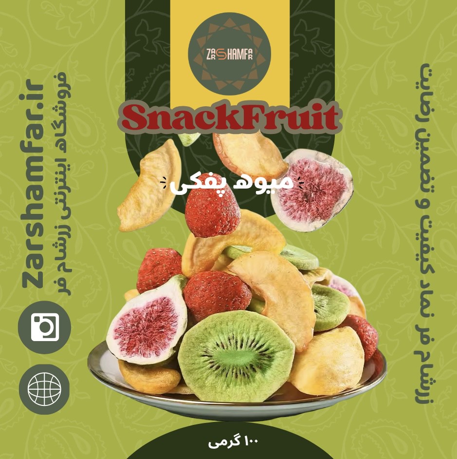 میوه پفکی (میوه خشک انجمادی)