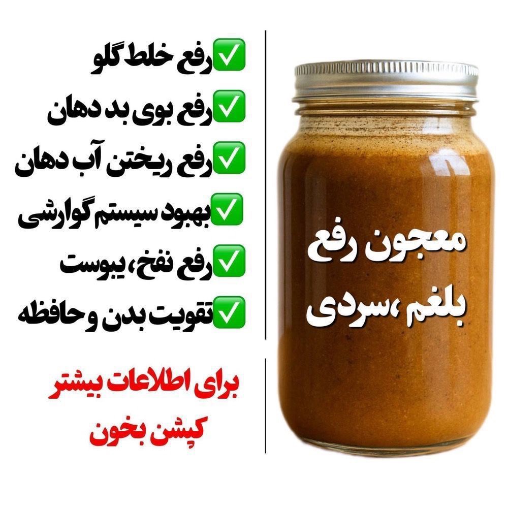 مکمل گیاهی درمان سردی و بلغم ترکیب 16گیاه هندی ایرانی 10گرم ژل رویال ساخته شده توسط پزشک طب سنتی پژوهشکده خوارزمی