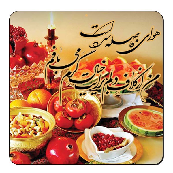 زیر لیوانی طرح سفره یلدا کد nzl603
