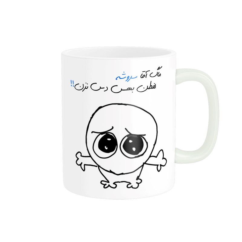 ماگ مدل شخصی سروش کد 606