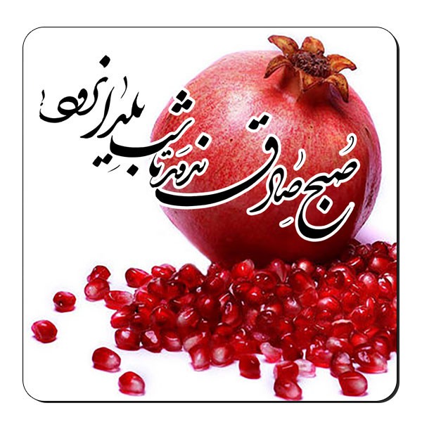 زیر لیوانی طرح انار یلدا کد nzl606